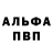 Alfa_PVP крисы CK Andreas Sander
